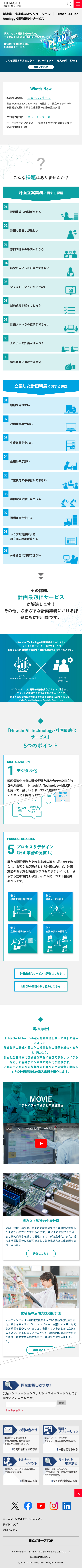 Hitachi AI Technology/計画最適化サービス SP版