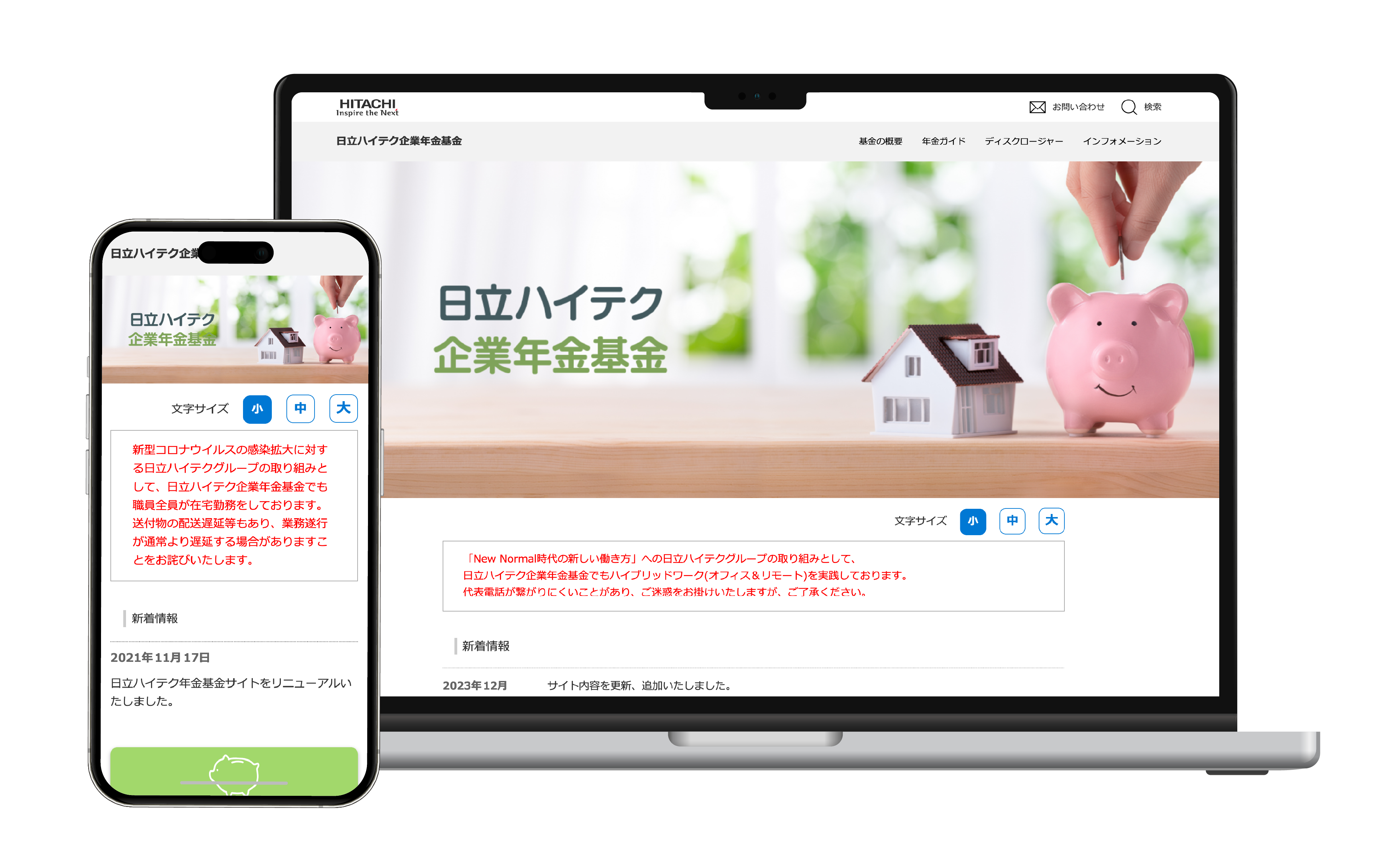 日立ハイテク企業年金基金