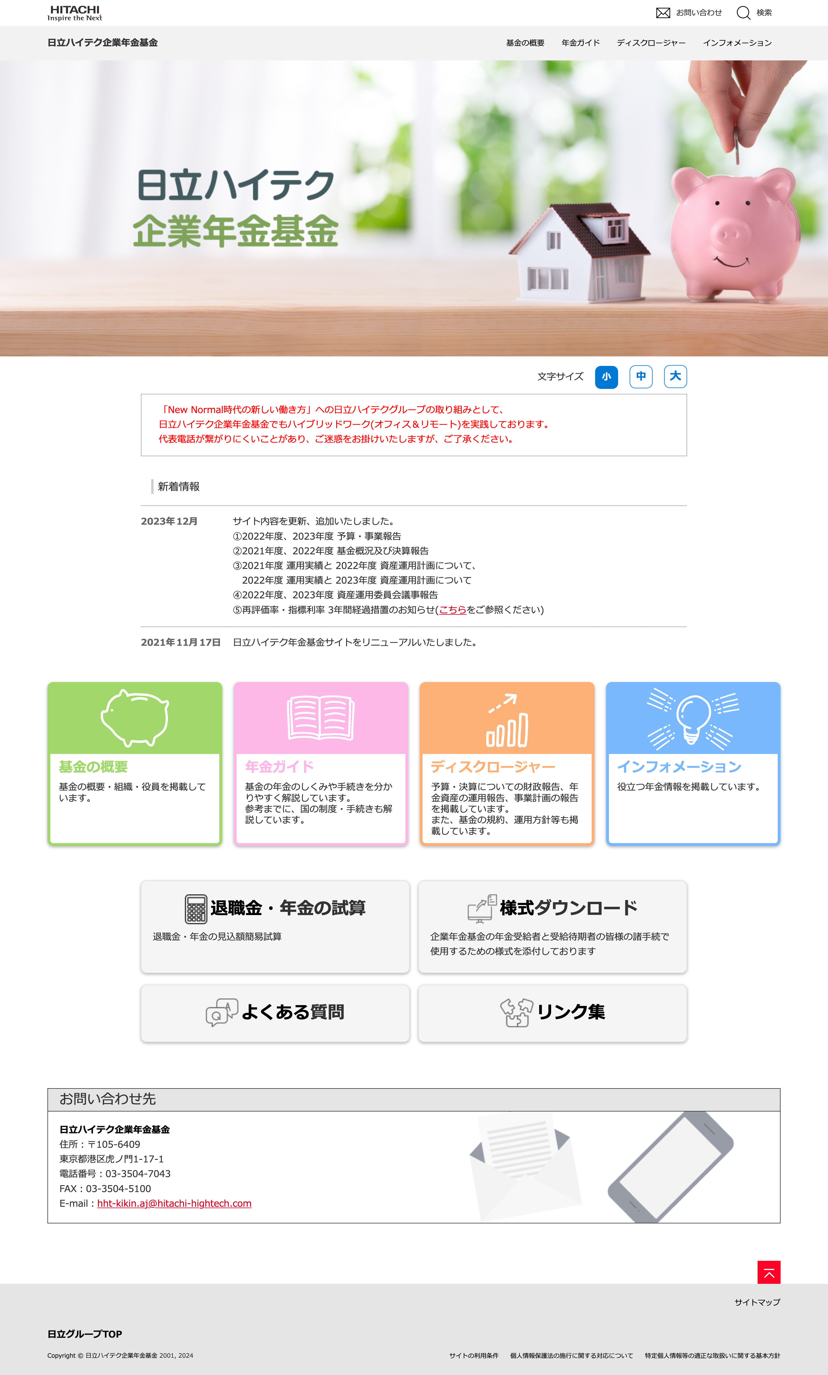 日立ハイテク企業年金基金 PC版